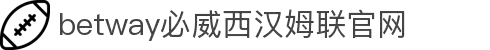Betway·必威(西汉姆联)官方网站-Unique Platform